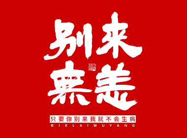 共同战疫 · 武汉加油