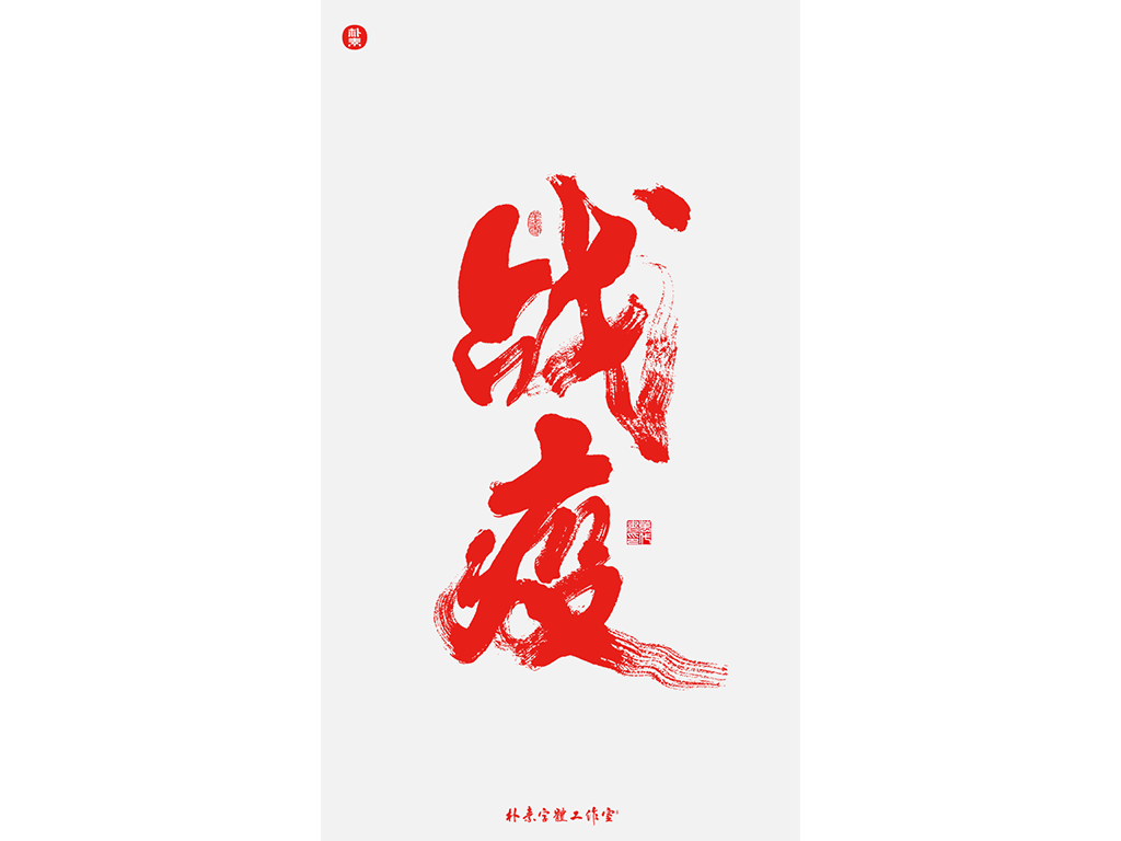 共同战疫 · 武汉加油