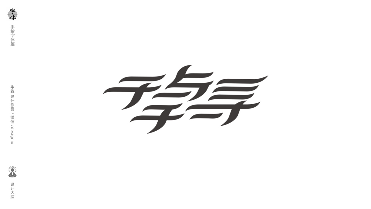 宫崎骏动画字体设计——手绘字体
