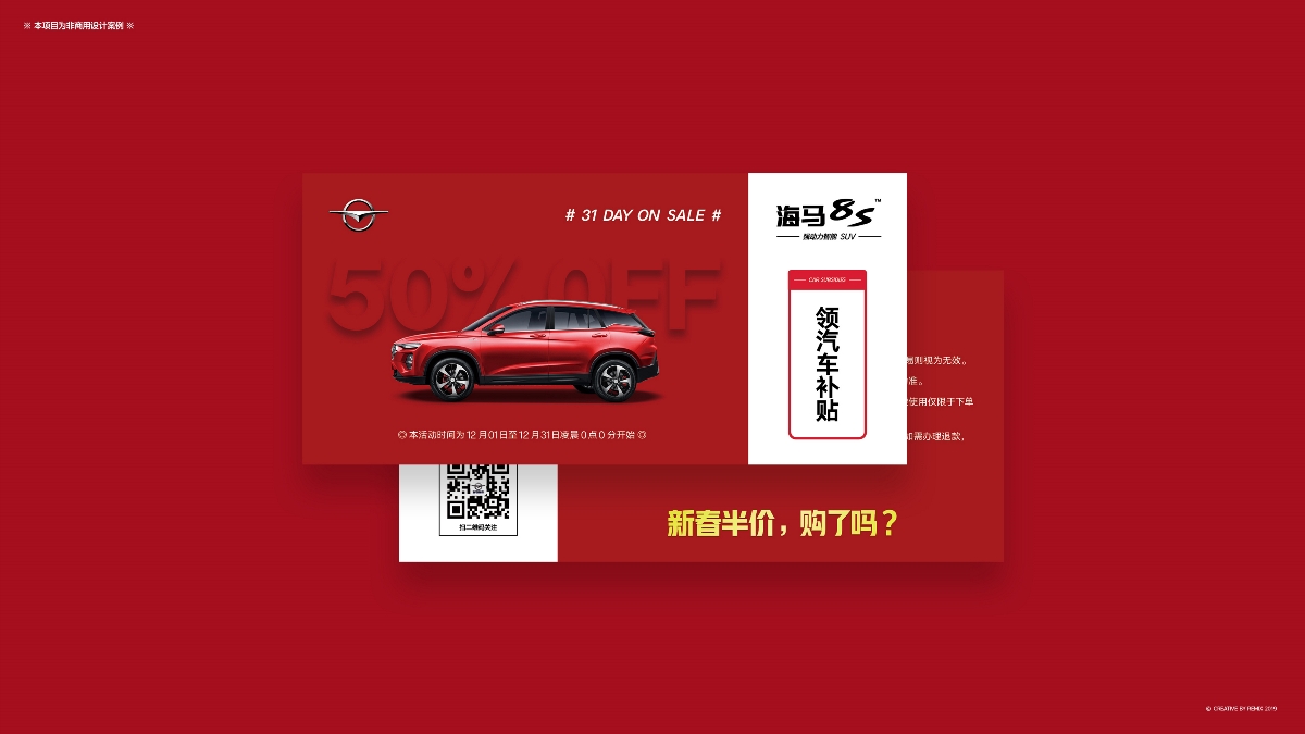 海马8S Haima Motor&新春购车节营销案例（非商用）