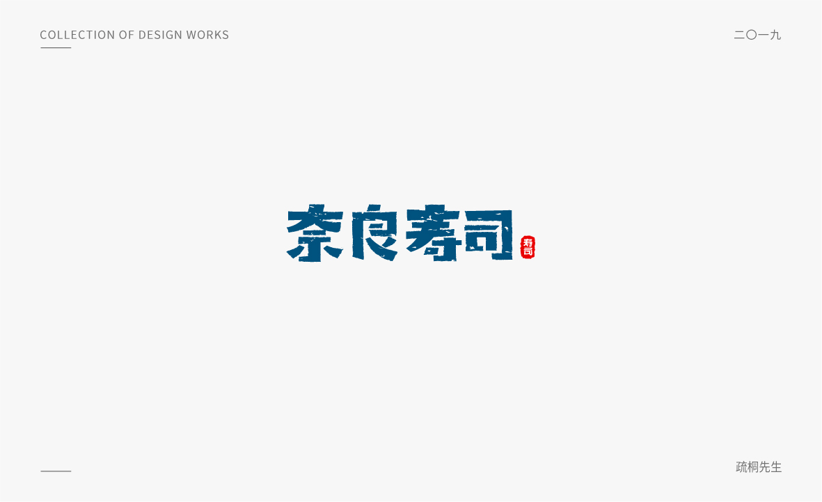 2019年字體設計集03