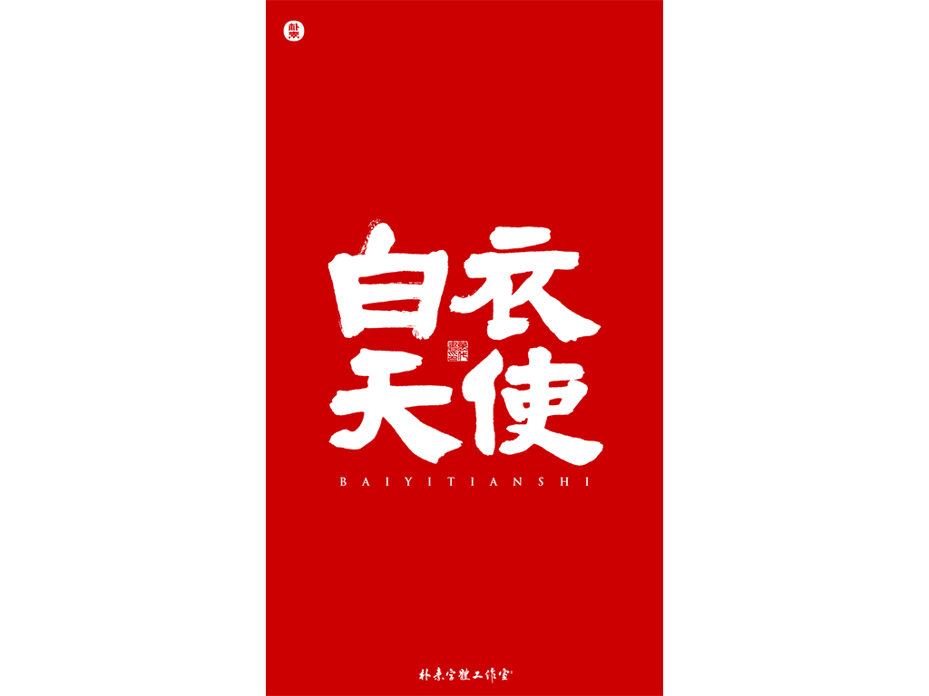 共同战疫 · 武汉加油