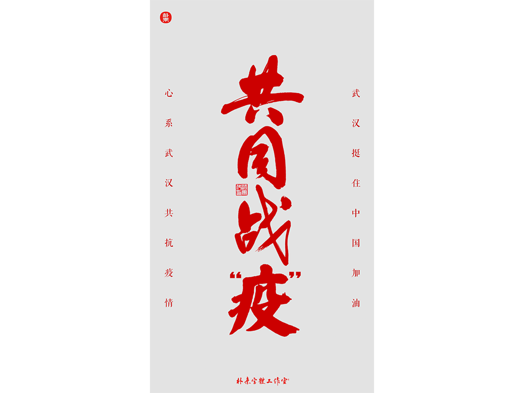 共同战疫 · 武汉加油