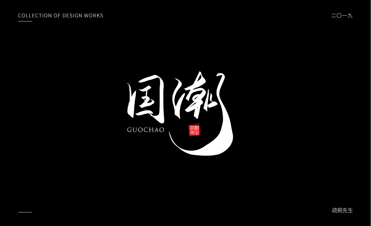 2019年板繪創(chuàng)意字體設(shè)計(jì)合集