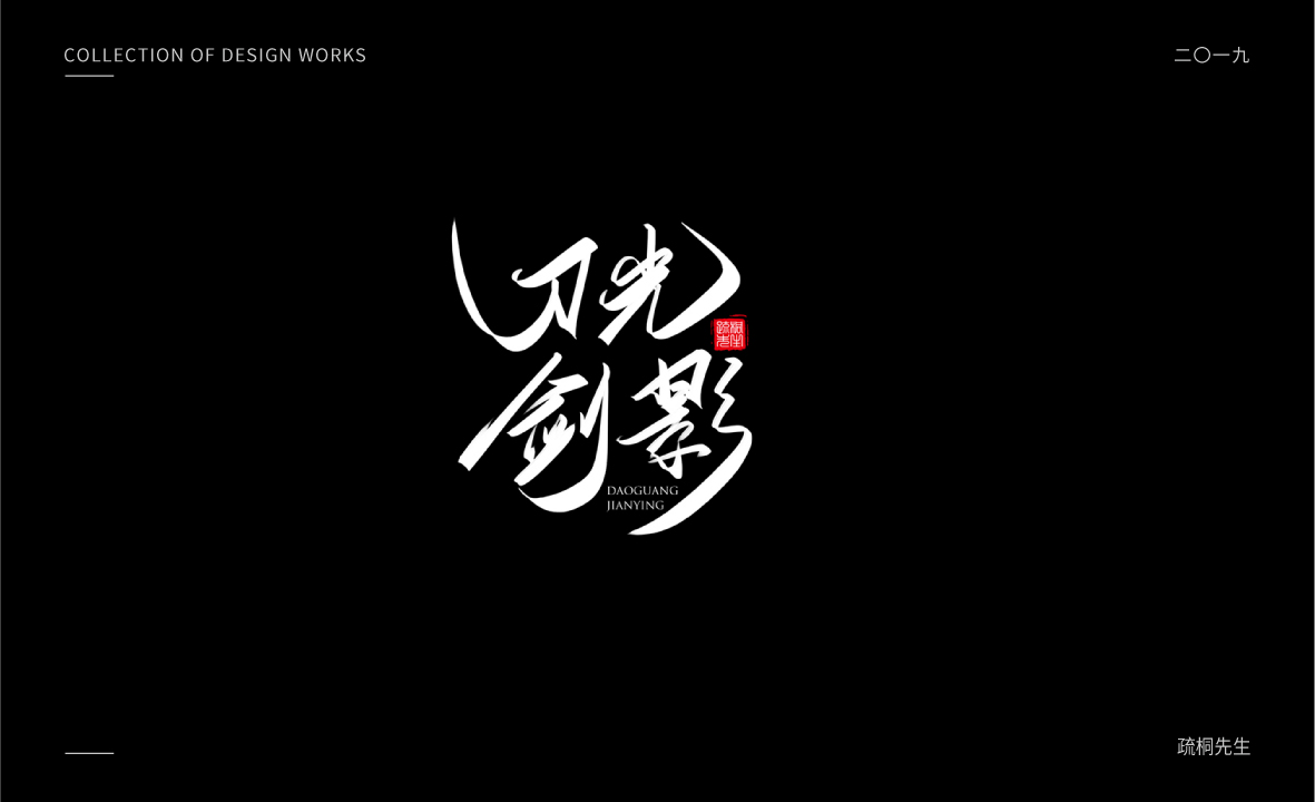 2019年板繪創意字體設計合集