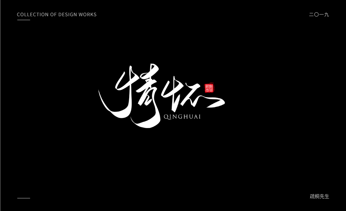 2019年板繪創(chuàng)意字體設(shè)計合集