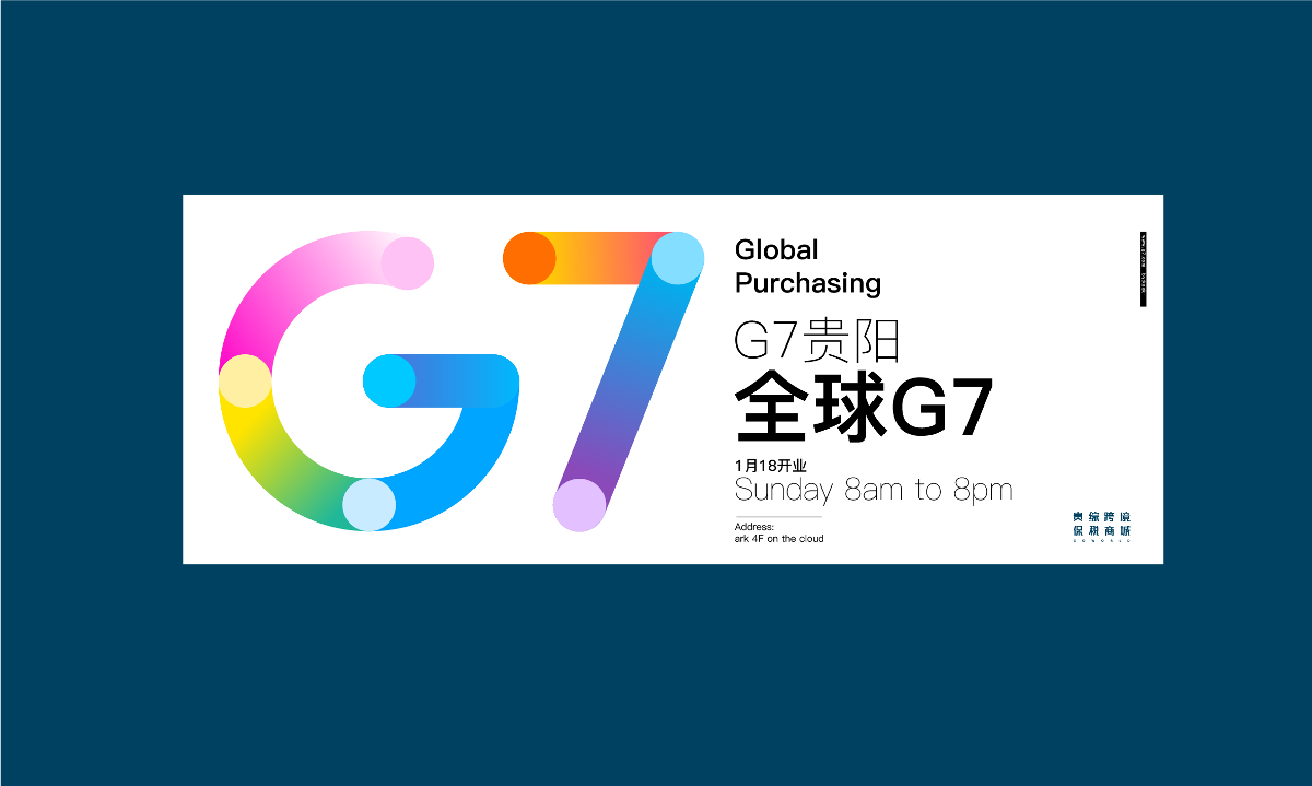 耗時半月18稿-G7保稅廣場品牌設(shè)計