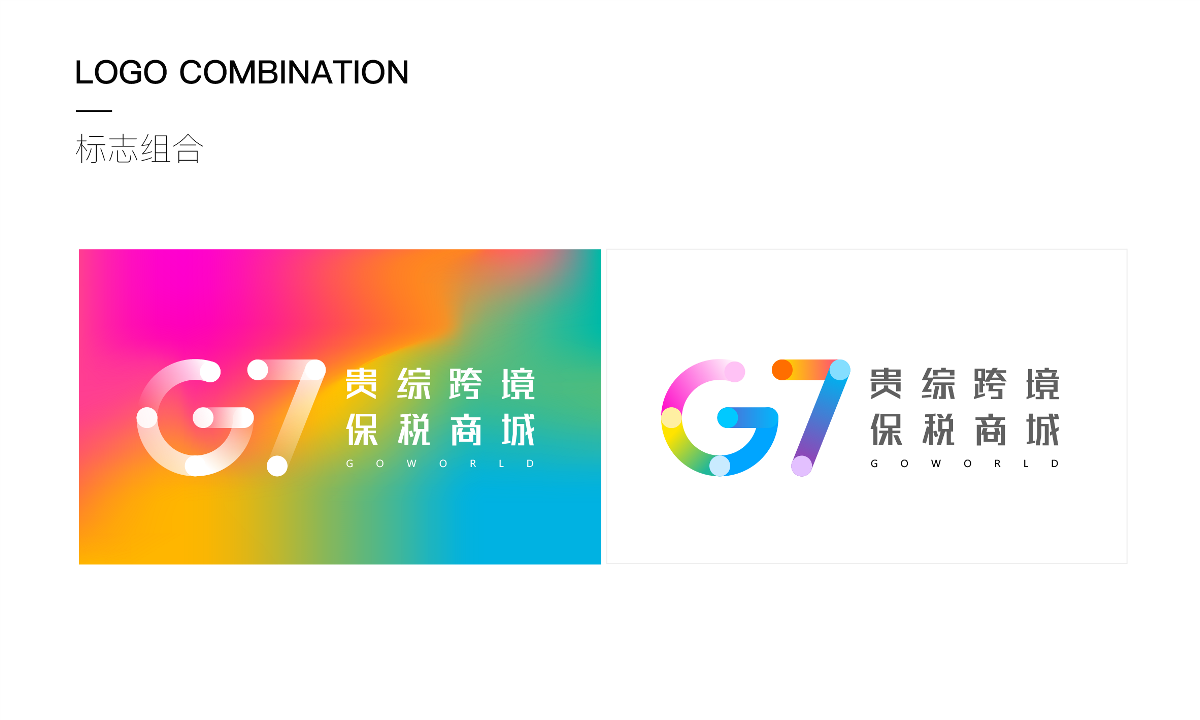 耗时半月18稿-G7保税广场品牌设计