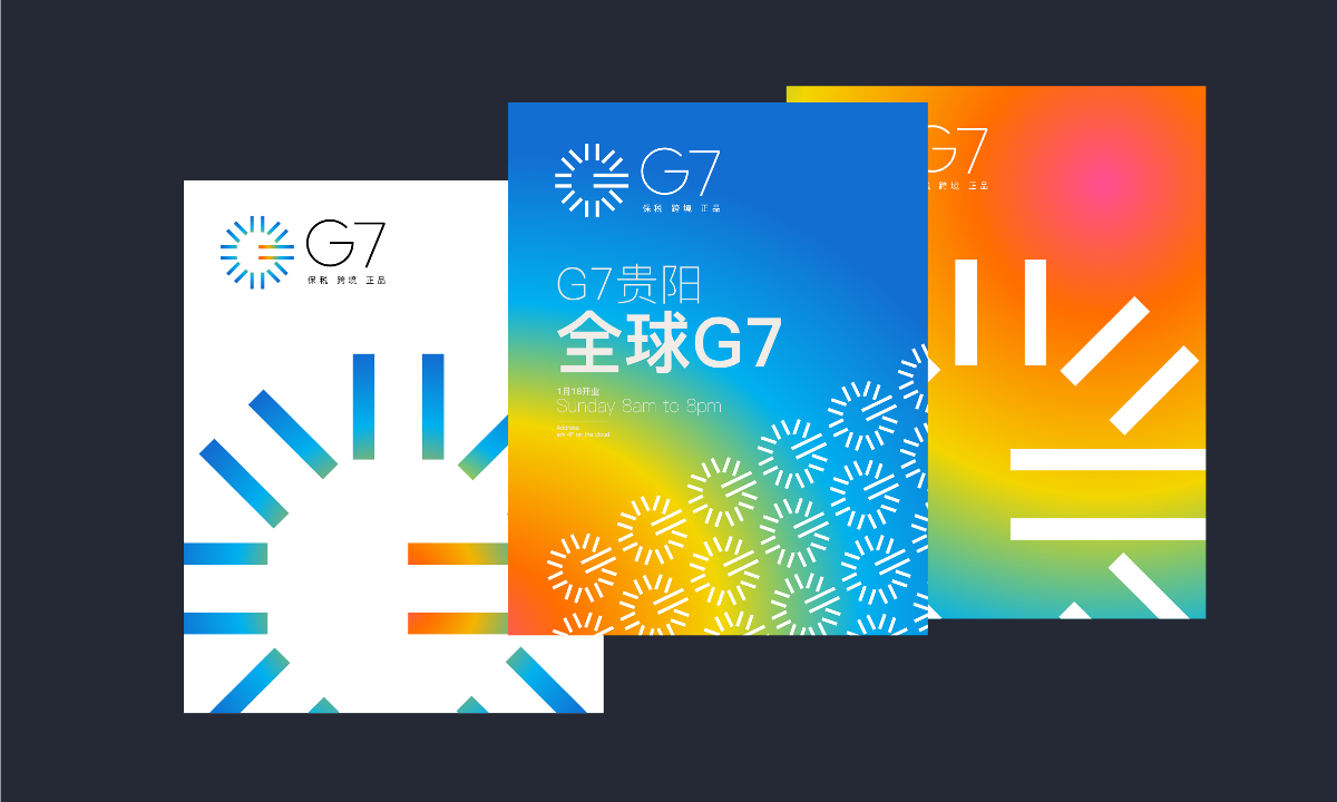 耗时半月18稿-G7保税广场品牌设计