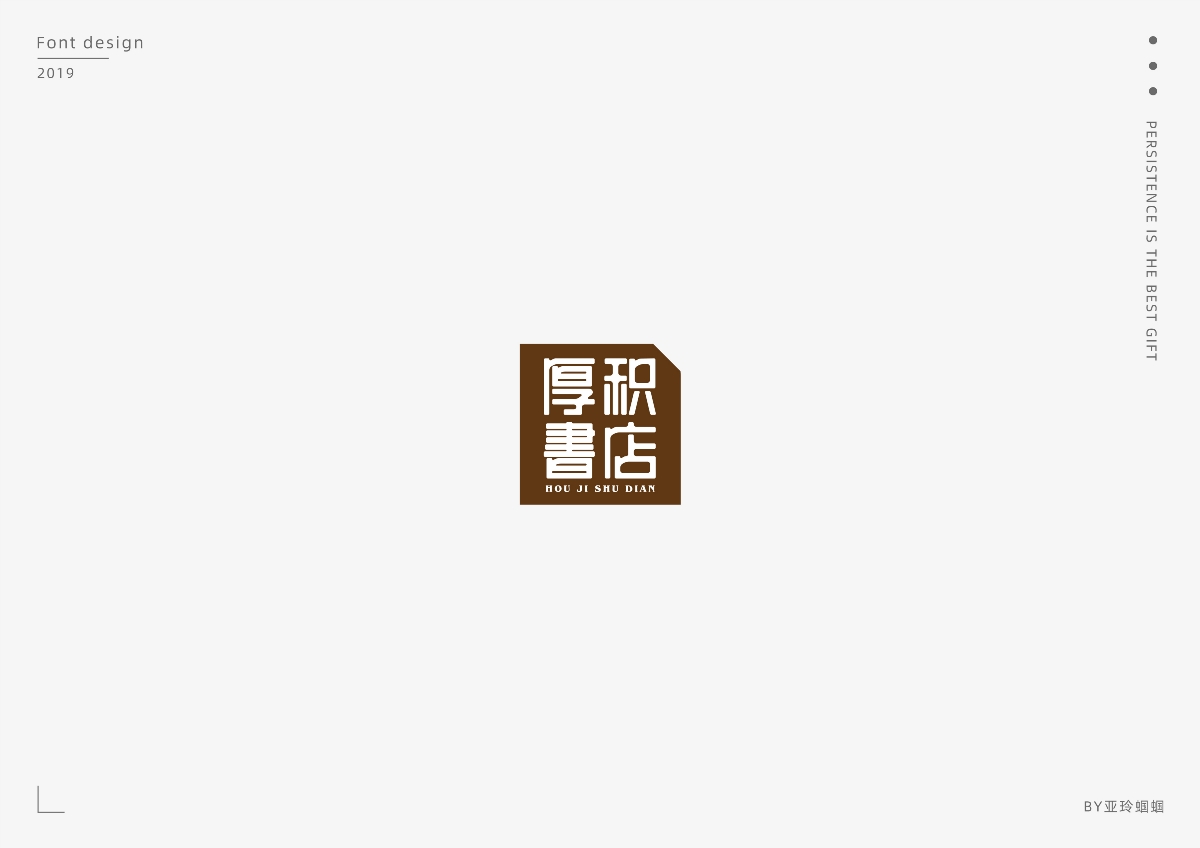 2020第一彈：2019字體作品總結(jié)