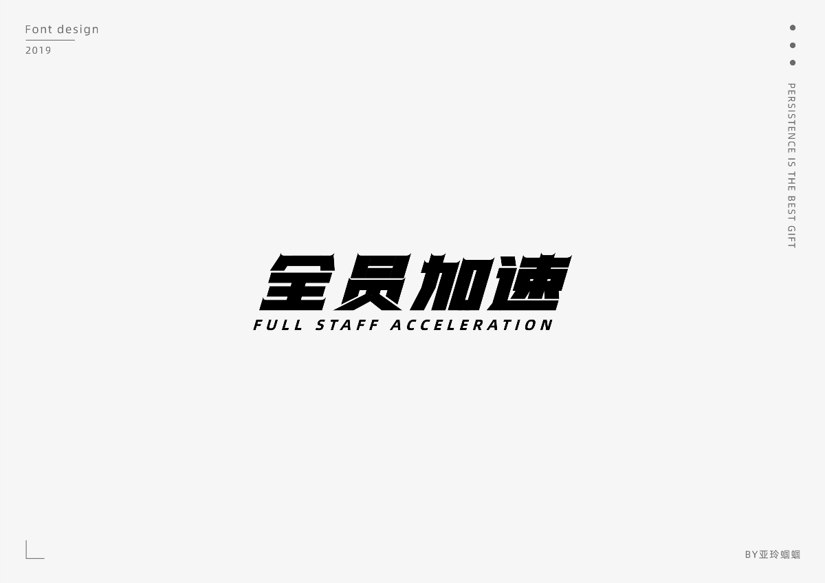 2020第一彈：2019字體作品總結