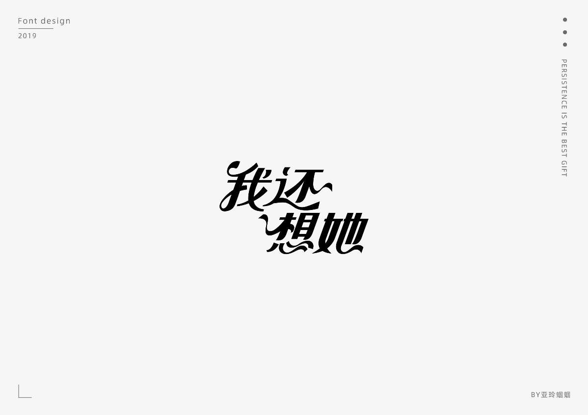 2020第一彈：2019字體作品總結(jié)