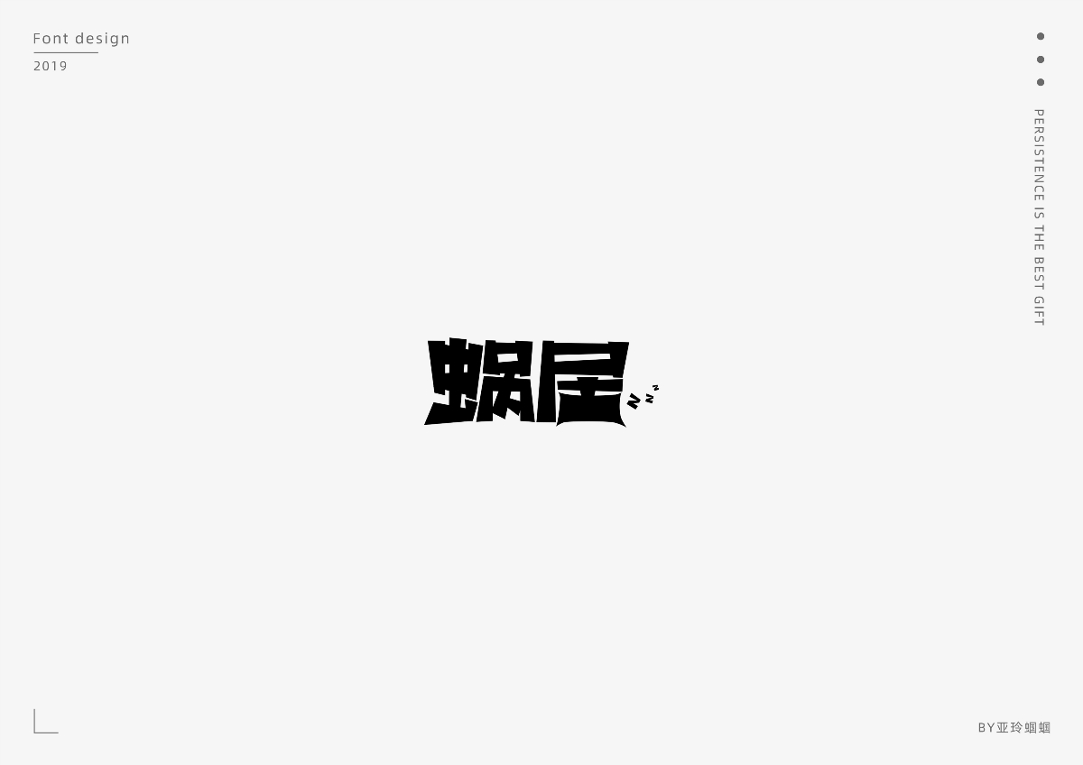 2020第一彈：2019字體作品總結(jié)