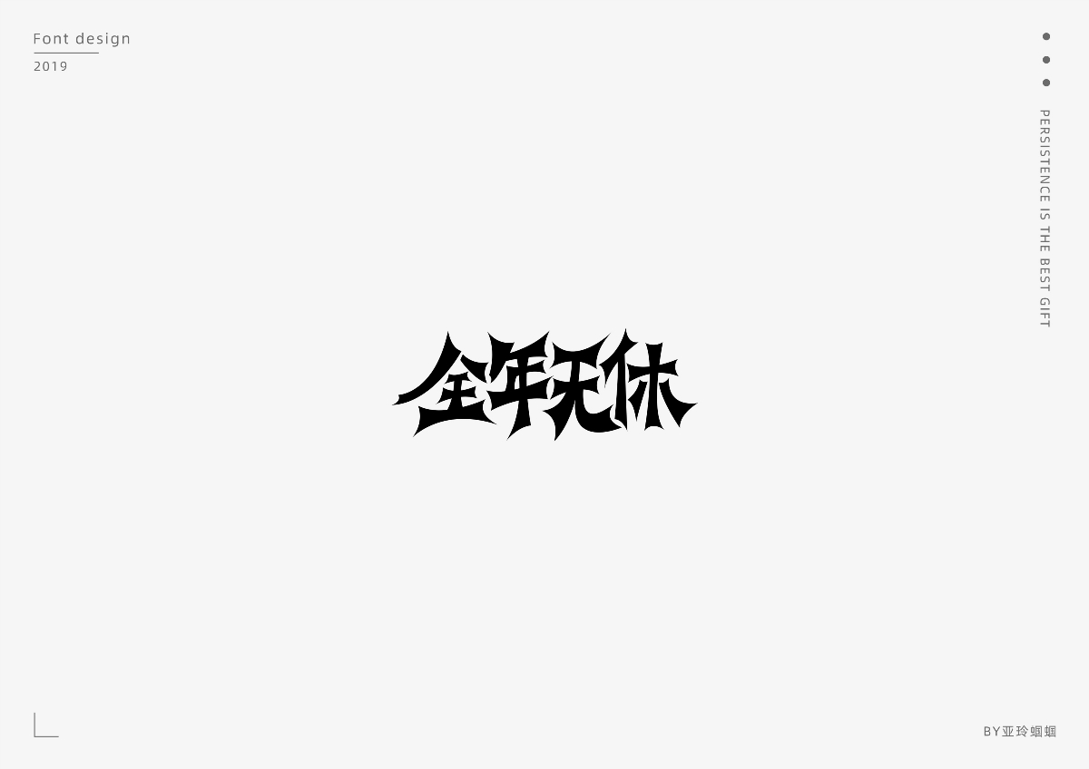 2020第一彈：2019字體作品總結(jié)