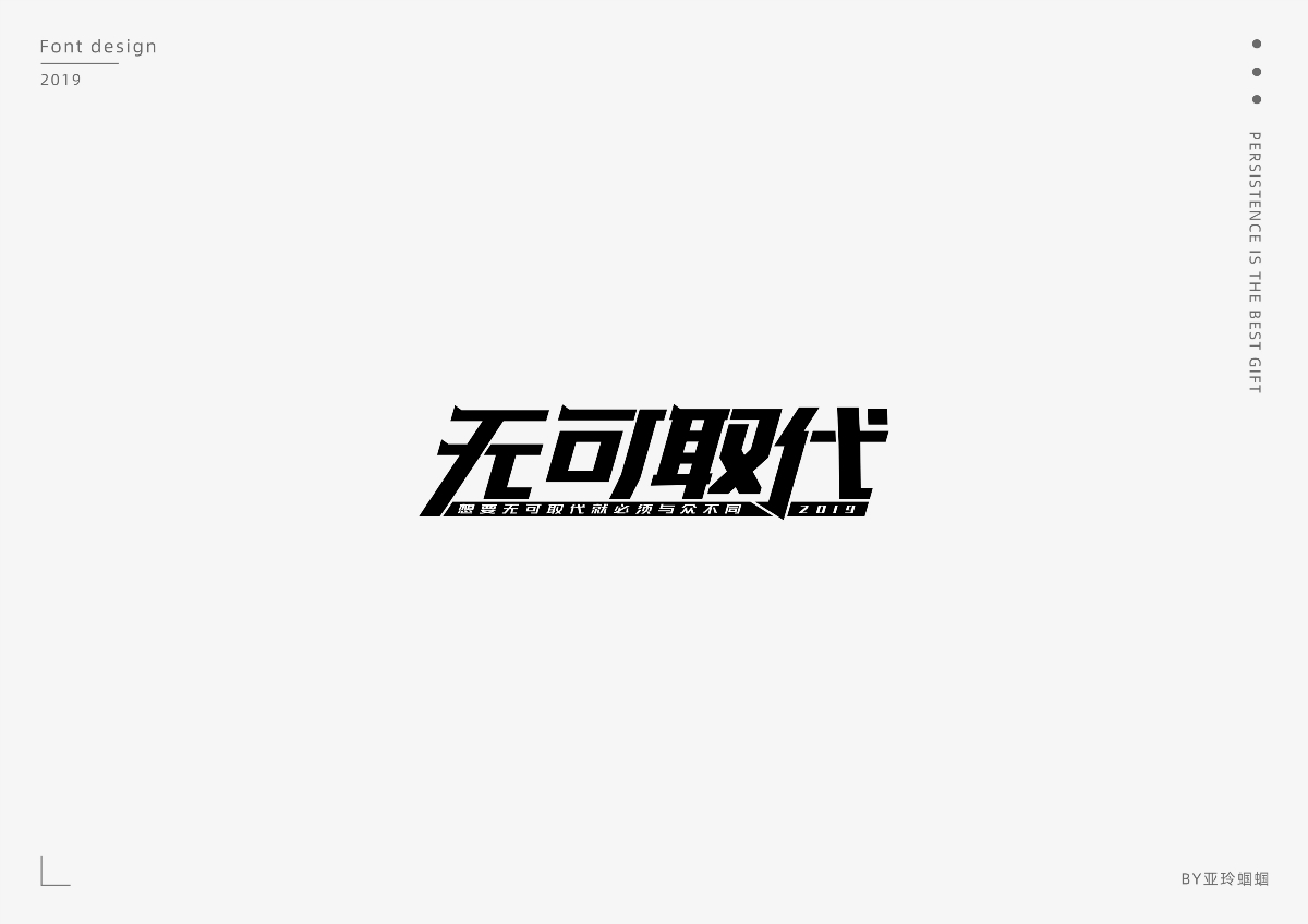 2020第一彈：2019字體作品總結(jié)