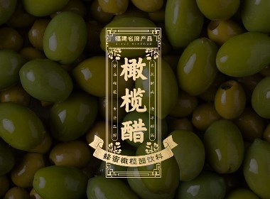 天欖橄欖醋飲料包裝設(shè)計