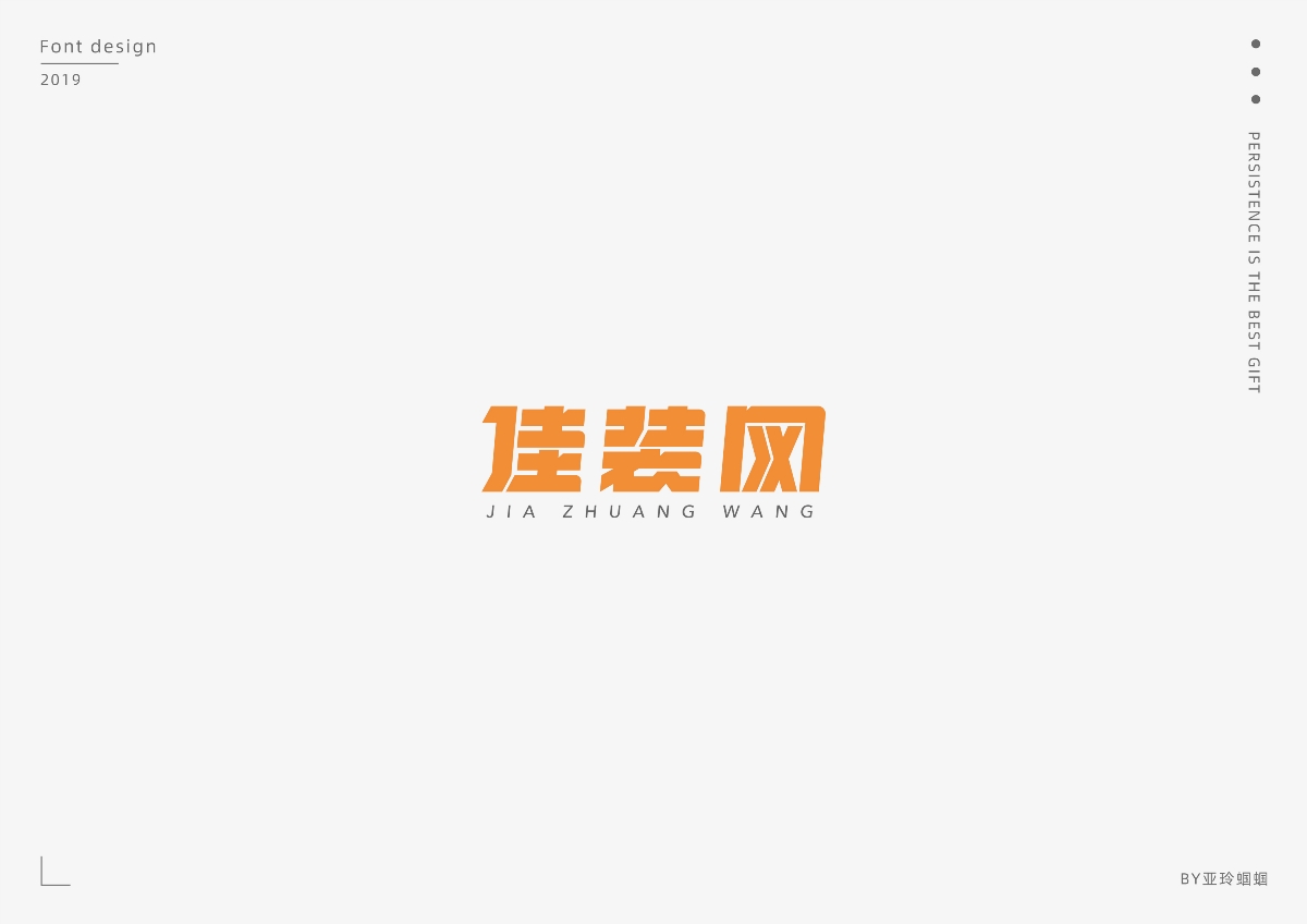 2020第一彈：2019字體作品總結(jié)