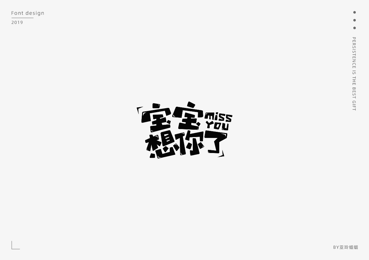 2020第一彈：2019字體作品總結(jié)