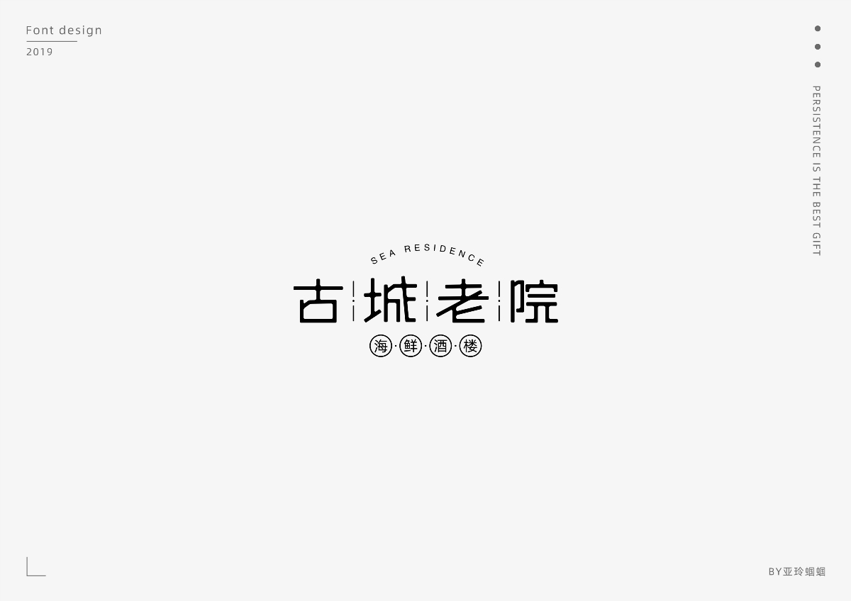 2020第一彈：2019字體作品總結(jié)