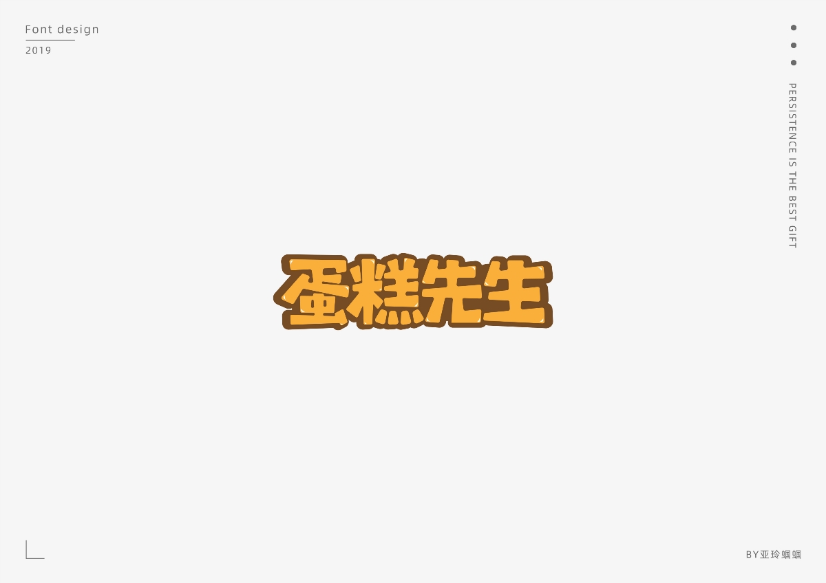 2020第一彈：2019字體作品總結(jié)