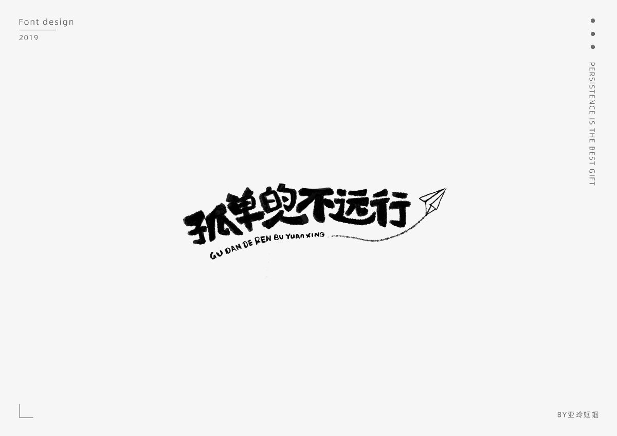 2020第一彈：2019字體作品總結(jié)