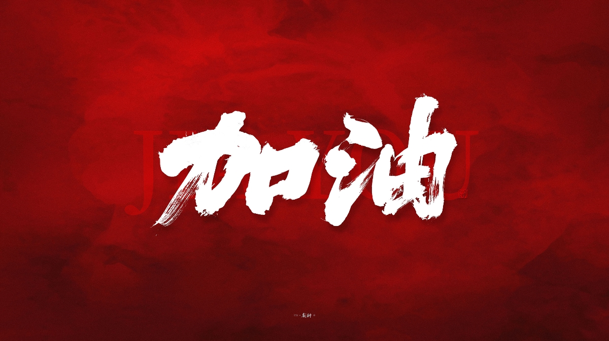 斯科/共同战疫/手写字型
