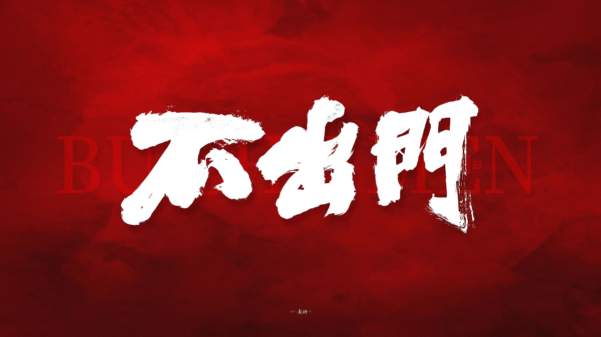 斯科/共同战疫/手写字型