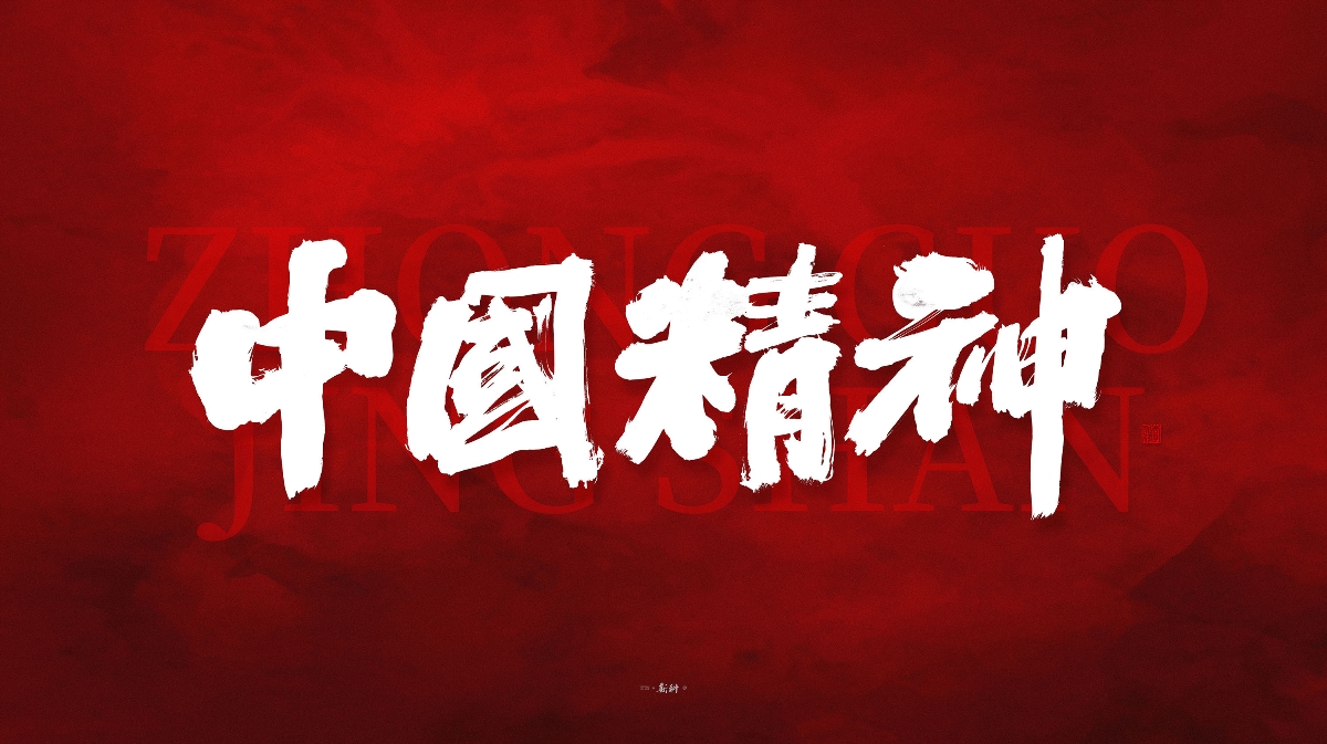 斯科/共同战疫/手写字型
