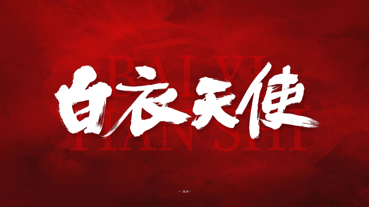 斯科/共同战疫/手写字型