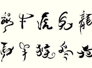 十二生肖书法字体设计