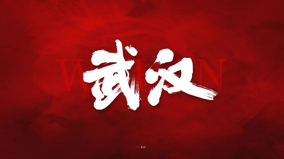 斯科/共同战疫/手写字型