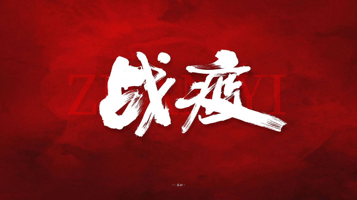 斯科/共同战疫/手写字型