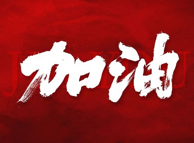 斯科/共同战疫/手写字型