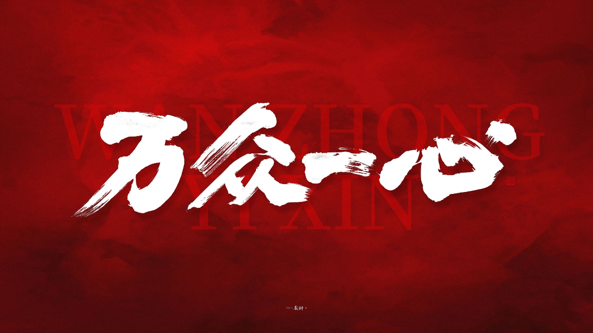 斯科/共同战疫/手写字型