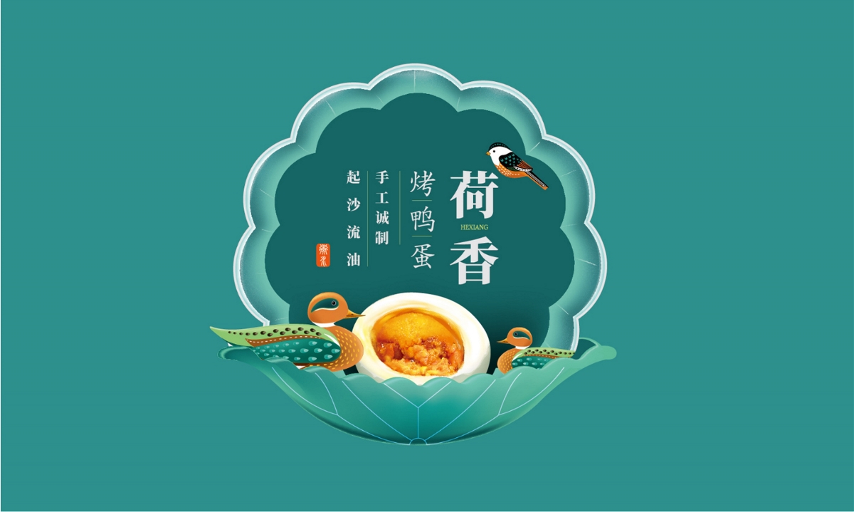 荷鄉(xiāng)衡湖烤鴨蛋—徐桂亮品牌設(shè)計(jì)