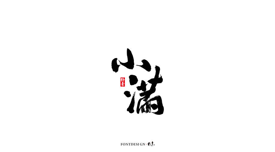 二十四节气