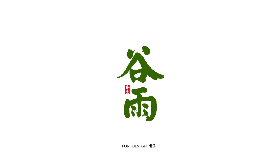 二十四节气