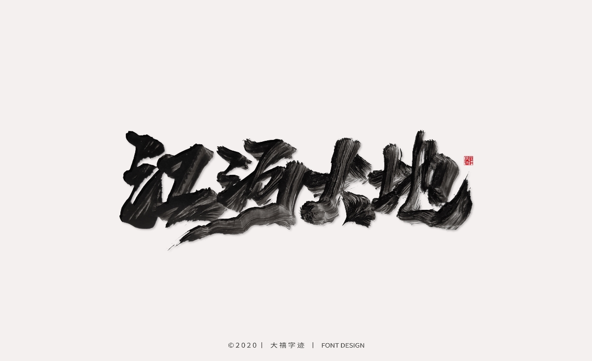 大禧丨手写书法字体