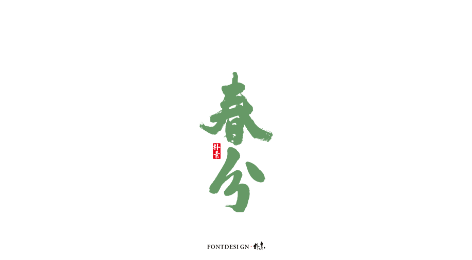 二十四節(jié)氣