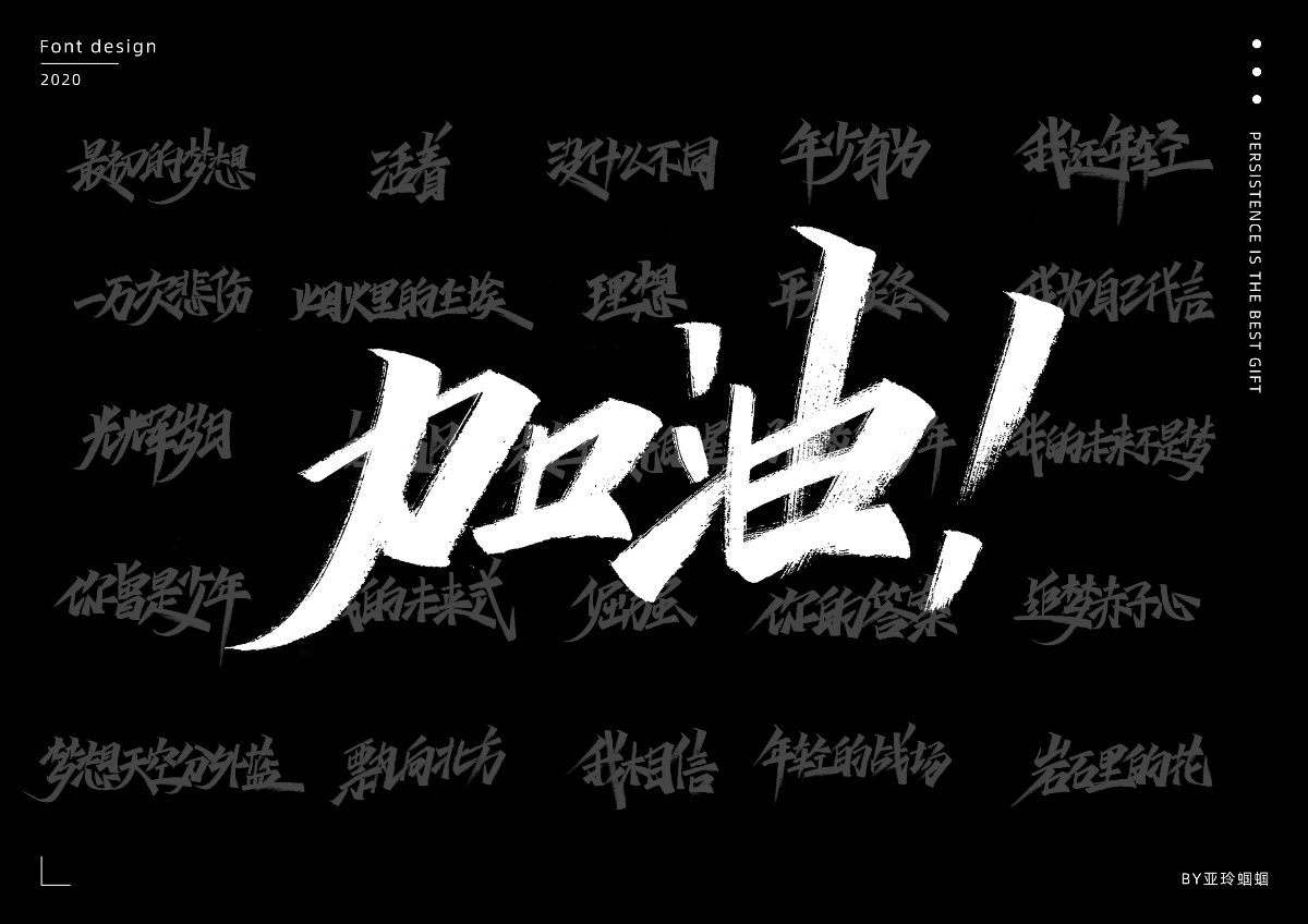 2020第二彈，手寫勵(lì)志歌單，加油！