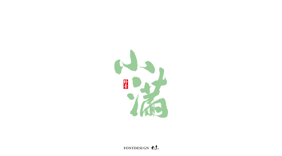 二十四节气