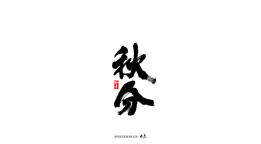 二十四節(jié)氣