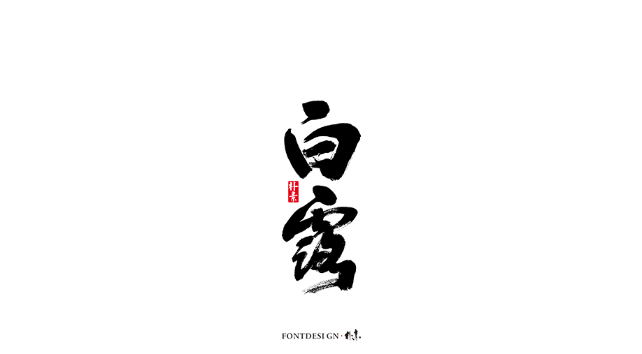 二十四節(jié)氣