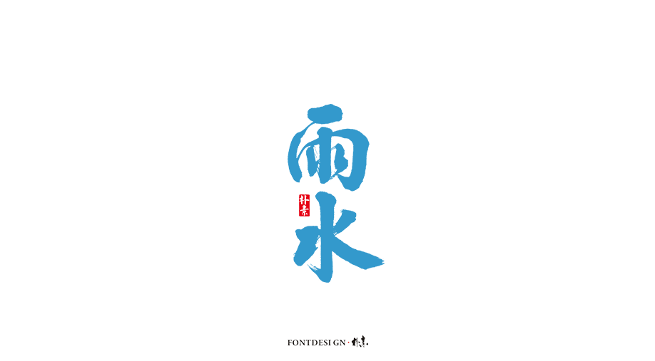 二十四節(jié)氣