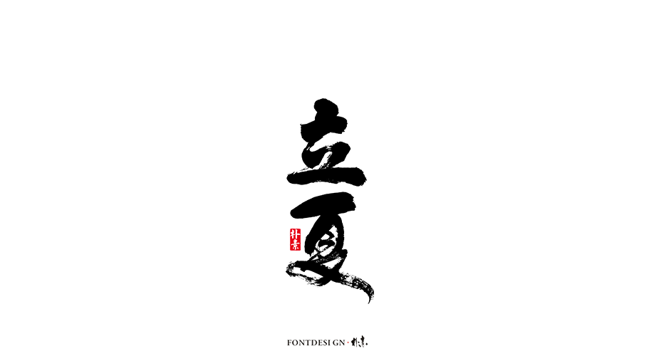 二十四节气