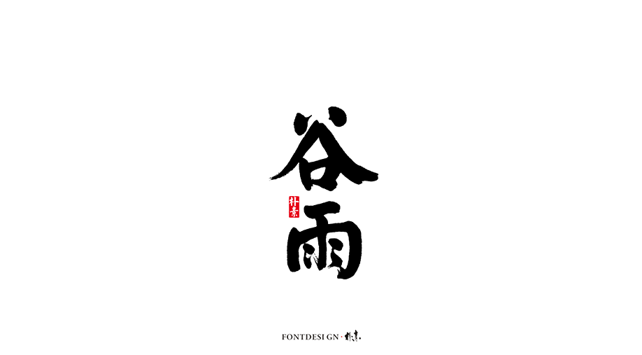 二十四节气