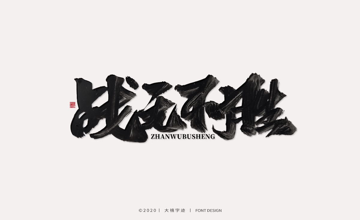大禧丨手写书法字体