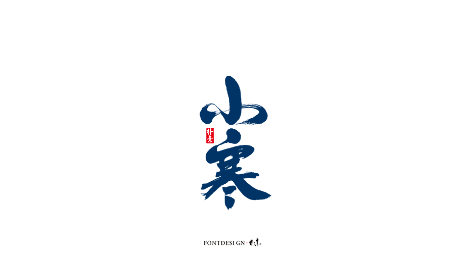 二十四节气