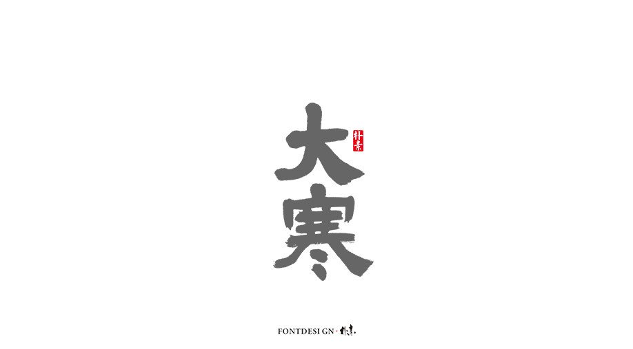 二十四节气