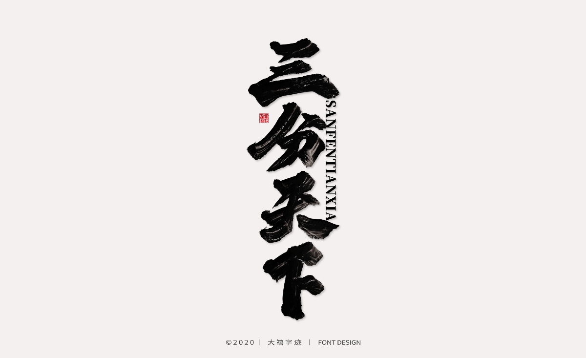 大禧丨手写书法字体